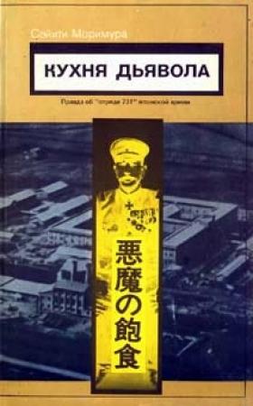 Обложка книги «Кухня дьявола» — Сэйити Моримура