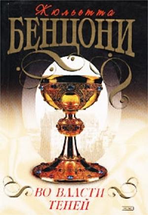 Обложка книги «Во власти теней» — Жюльетта Бенцони