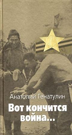 Обложка книги «Вот кончится война...» — Анатолий Генатулин