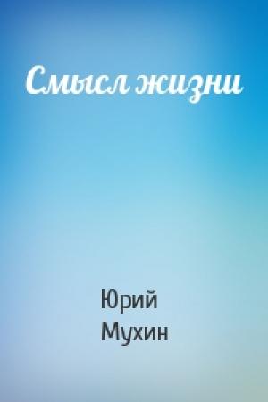 Обложка книги «Смысл жизни» — Юрий Мухин
