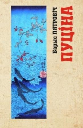 Обложка книги «Пуціна» — Пятровіч Барыс