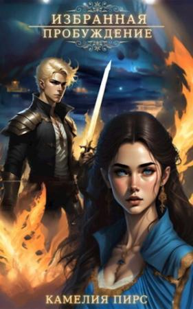 Обложка книги «Пробуждение (СИ)» — Камелия Пирс