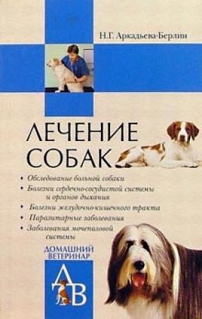 Обложка книги «Лечение собак: Справочник ветеринара» — Ника Аркадьева-Берлин