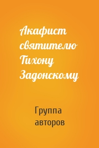 Акафист святителю Тихону Задонскому