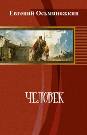 Обложка книги «Человек (СИ)» — Евгений Осьминожкин