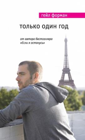 Обложка книги «Только один год» — Гейл Форман