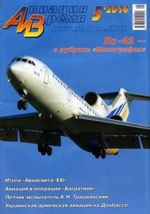 Обложка книги «Авиация и время 2014 05» — Журнал «Авиация и время»