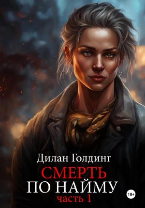 Обложка книги «Смерть по найму. Часть 1» — Дилан Голдинг