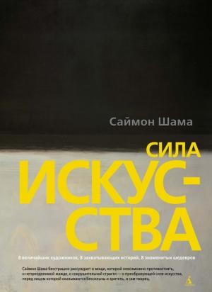 Обложка книги «Сила искусства» — Саймон Шама