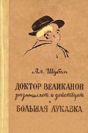 Обложка книги «Доктор Великанов размышляет и действует» — Алексей Шубин