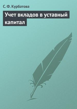 Обложка книги «Учет вкладов в уставный капитал» — Светлана Курбатова