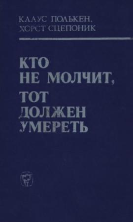 Обложка книги «Кто не молчит, тот должен умереть (Факты против мафии)» — Клаус Полькен, Хорст Сцепоник