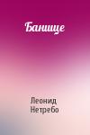 Леонид Нетребо - Банище