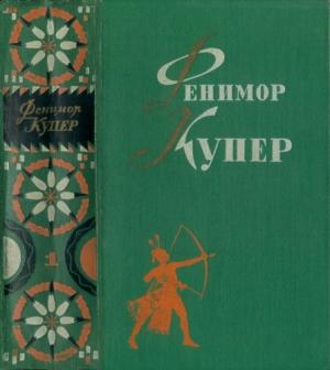 Обложка книги «Избранные сочинения в 6 томах. Том 1: Зверобой. Последний из могикан» — Джеймс Купер