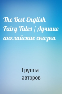The Best English Fairy Tales / Лучшие английские сказки