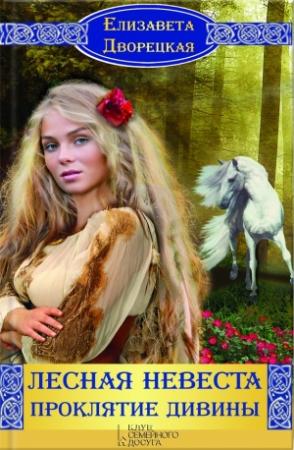 Обложка книги «Лесная невеста. Проклятие Дивины» — Елизавета Дворецкая