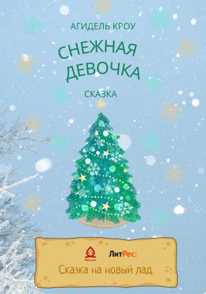 Обложка книги «Снежная девочка» — Агидель Кроу