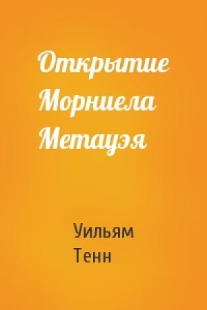 Обложка книги «Открытие Морниела Метауэя» — Уильям Тенн