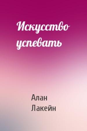 Обложка книги «Искусство успевать» — Алан Лакейн