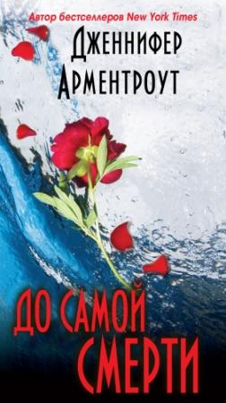 Обложка книги «До самой смерти» — Дженнифер Арментроут