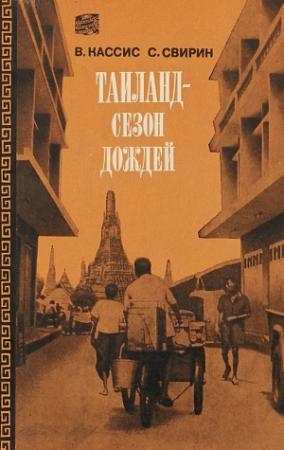 Обложка книги «Таиланд, сезон дождей» — Вадим Кассис, Сергей Свирин