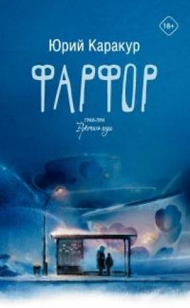 Обложка книги «Фарфор» — Юрий Каракур