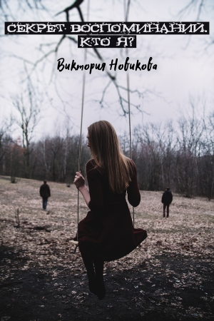 Обложка книги «Секрет воспоминаний. Кто я?» — Виктория Новикова
