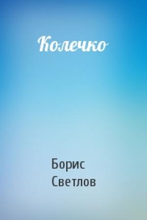 Обложка книги «Колечко» — Борис Светлов