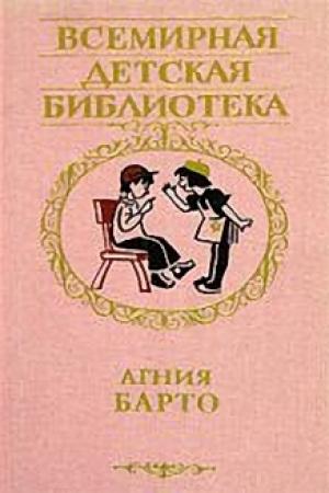Обложка книги «Двояшки» — Агния Барто