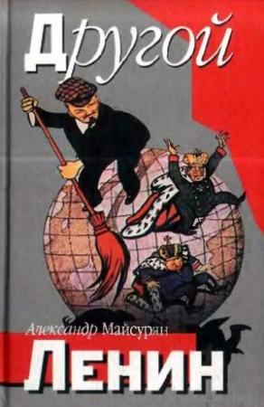 Обложка книги «Другой Ленин» — Александр Майсурян