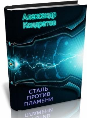 Обложка книги «Сталь против Пламени (вторая редакция)» — Александр Кондратов