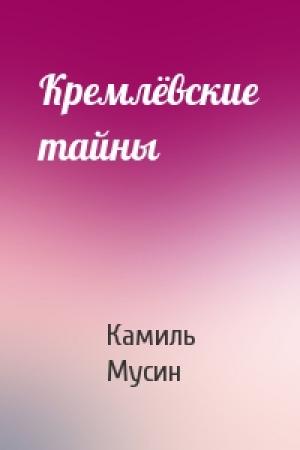 Обложка книги «Кремлёвские тайны» — Камиль Мусин