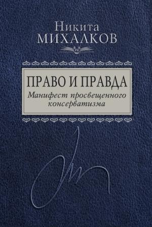 Обложка книги «Право и Правда. Манифест просвещенного консерватизма» — Никита Михалков