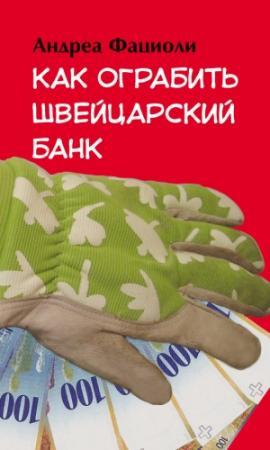 Обложка книги «Как ограбить швейцарский банк» — Андреа Фациоли