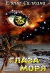 Елена Викторовна Силкина - Глаза Моря