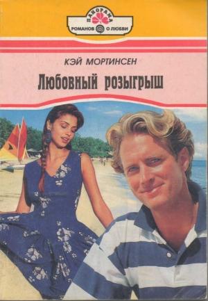 Обложка книги «Любовный розыгрыш» — Кей Мортинсен