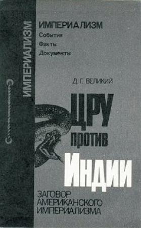 Обложка книги «ЦРУ против Индии» — Дмитрий Великий