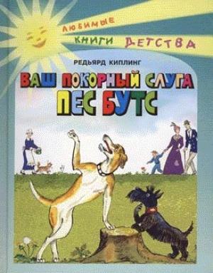 Обложка книги «Ваш покорный слуга пёс Бутс» — Редьярд Киплинг