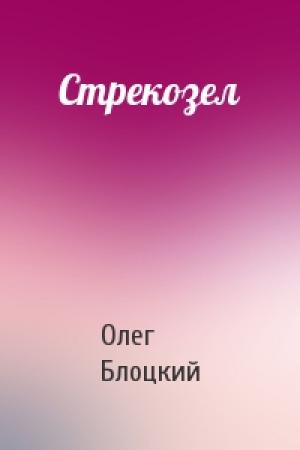 Обложка книги «Стрекозел» — Олег Блоцкий
