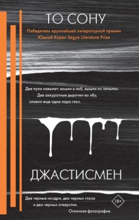 Обложка книги «Джастисмен» — То Сону
