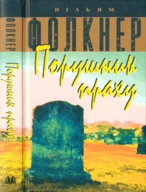 Обложка книги «Порушник праху» — Уильям Фолкнер