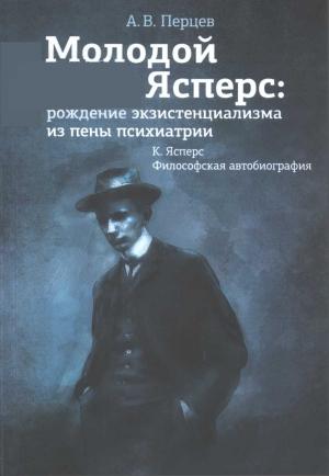 Обложка книги «Молодой Ясперс: рождение экзистенциализма из пены психиатрии» — Александр Перцев