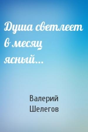 Обложка книги «Душа светлеет в месяц ясный…» — Валерий Шелегов