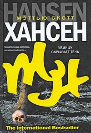 Обложка книги «Убийцу скрывает тень» — Мэттью Хансен