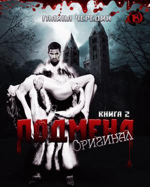 Обложка книги «Оригинал» — Галина Чередий