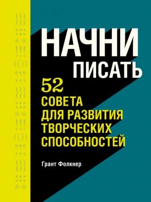 Обложка книги «Начни писать. 52 совета для развития творческих способностей» — Грант Фолкнер