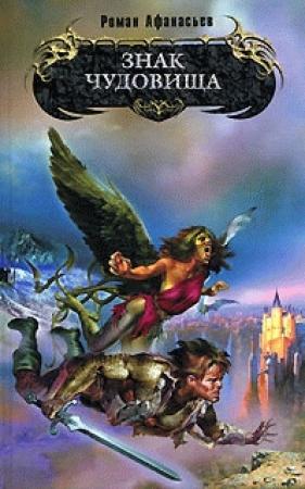 Обложка книги «Знак Чудовища» — Роман Афанасьев