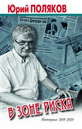 Обложка книги «В зоне риска. Интервью 2014-2020» — Юрий Поляков, Николай Казаков