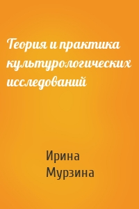 Теория и практика культурологических исследований