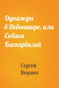 Однажды в Девоншире, или Собака Баскервилей